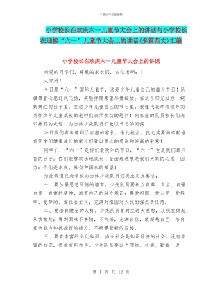 小学校长在欢庆六一儿童节大会上的讲话与小学校长在迎接“六一”儿童节大会上的讲话汇编