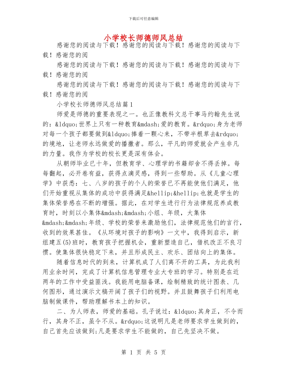 小学校长师德师风总结_第1页