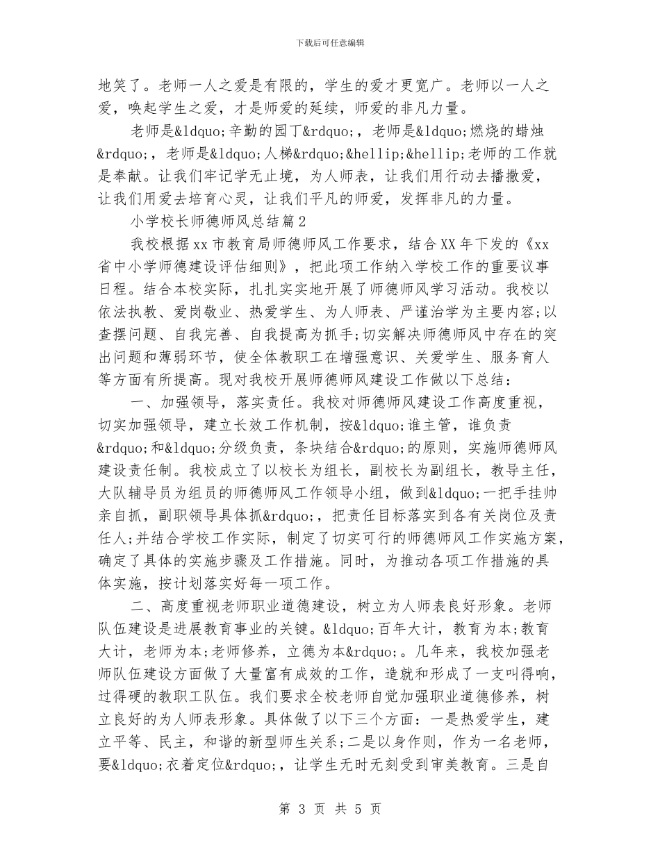 小学校长师德师风总结_第3页