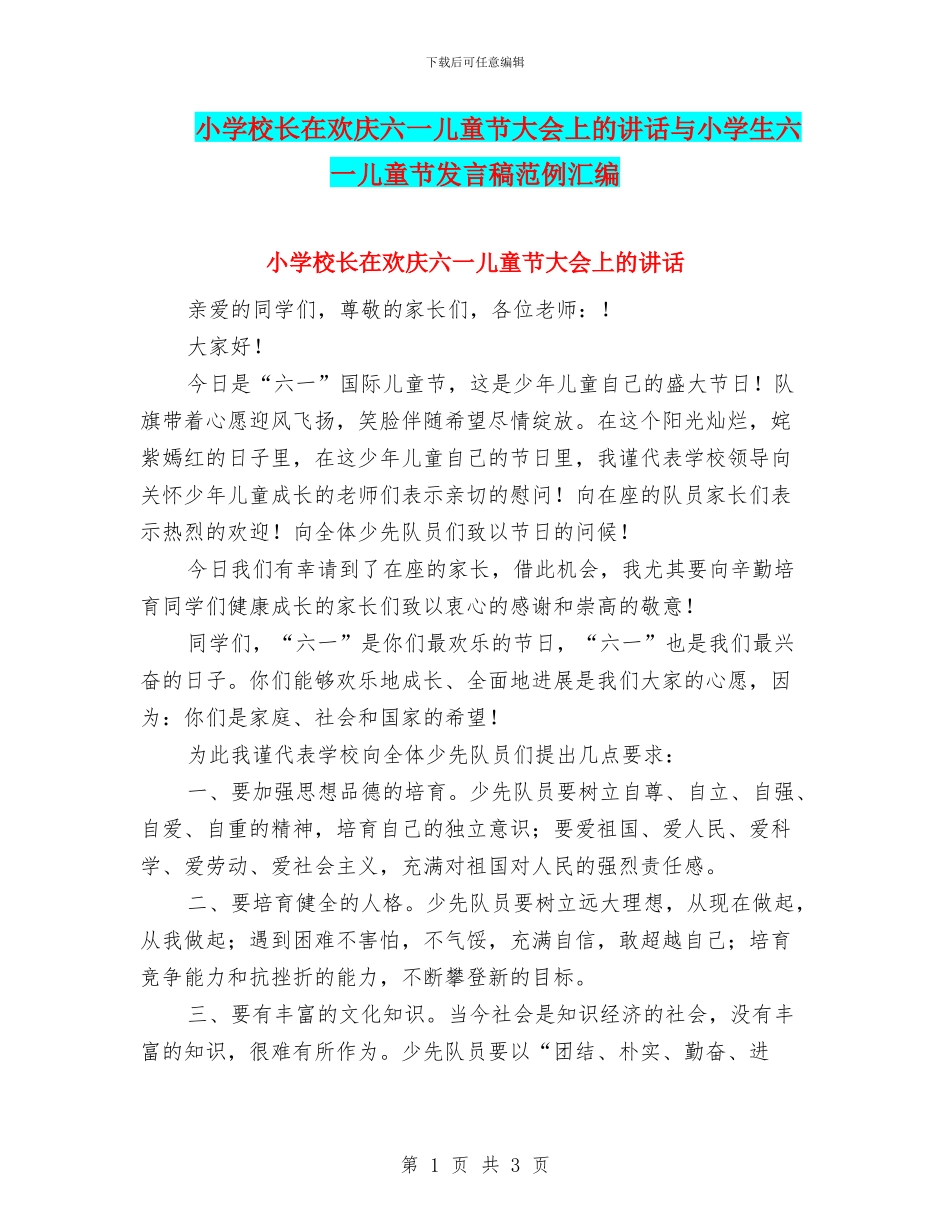 小学校长在欢庆六一儿童节大会上的讲话与小学生六一儿童节发言稿范例汇编_第1页