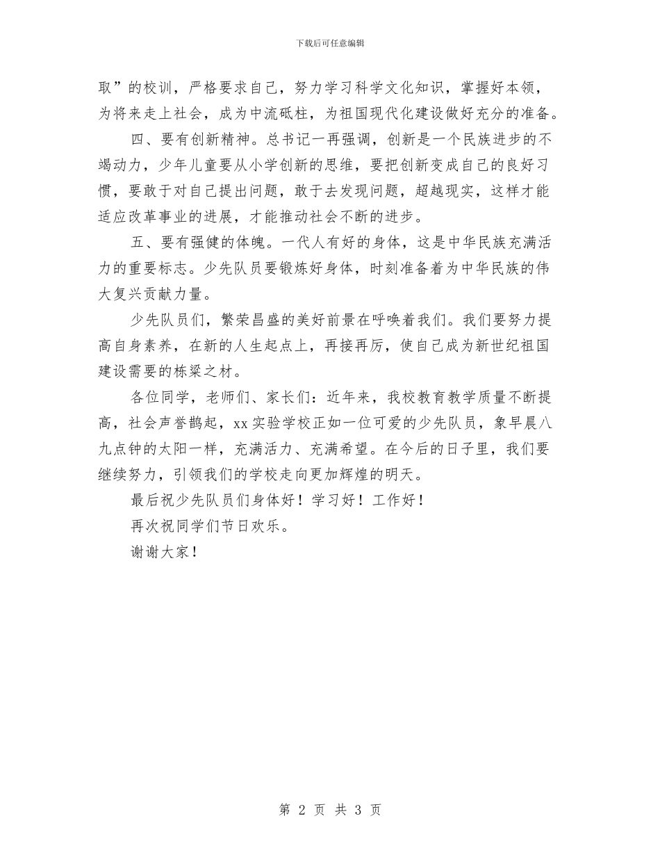 小学校长在欢庆六一儿童节大会上的讲话与小学生六一儿童节发言稿范例汇编_第2页