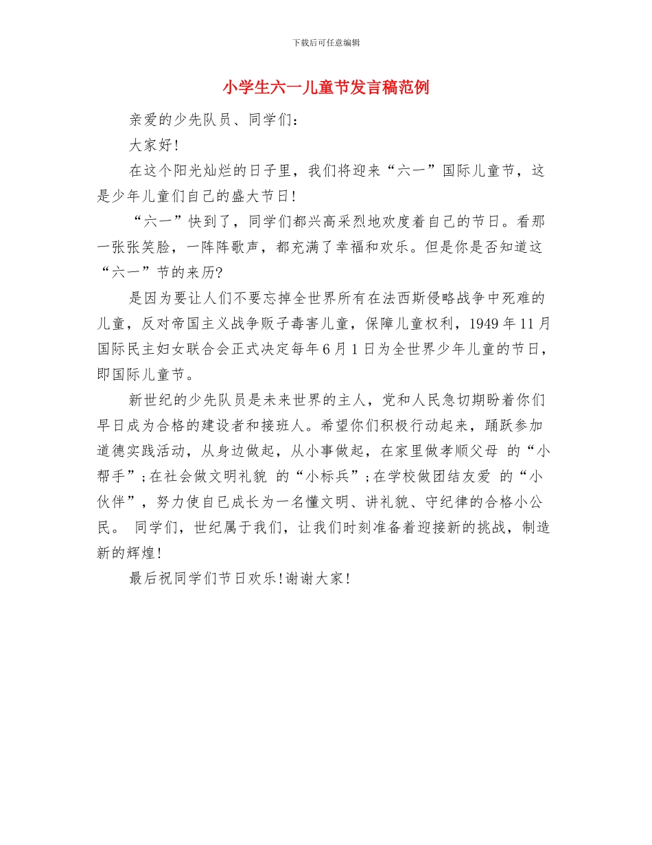小学校长在欢庆六一儿童节大会上的讲话与小学生六一儿童节发言稿范例汇编_第3页