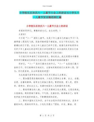 小学校长在欢庆六一儿童节大会上的讲话与小学生六一儿童节发言稿范例汇编