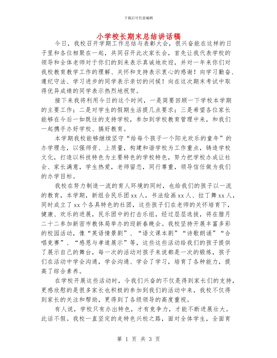 小学校长期末总结讲话稿_第1页