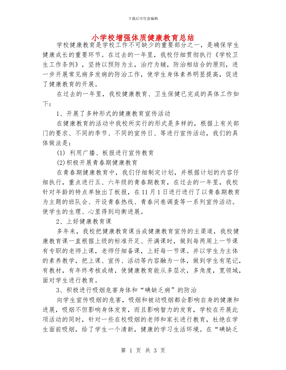 小学校增强体质健康教育总结_第1页