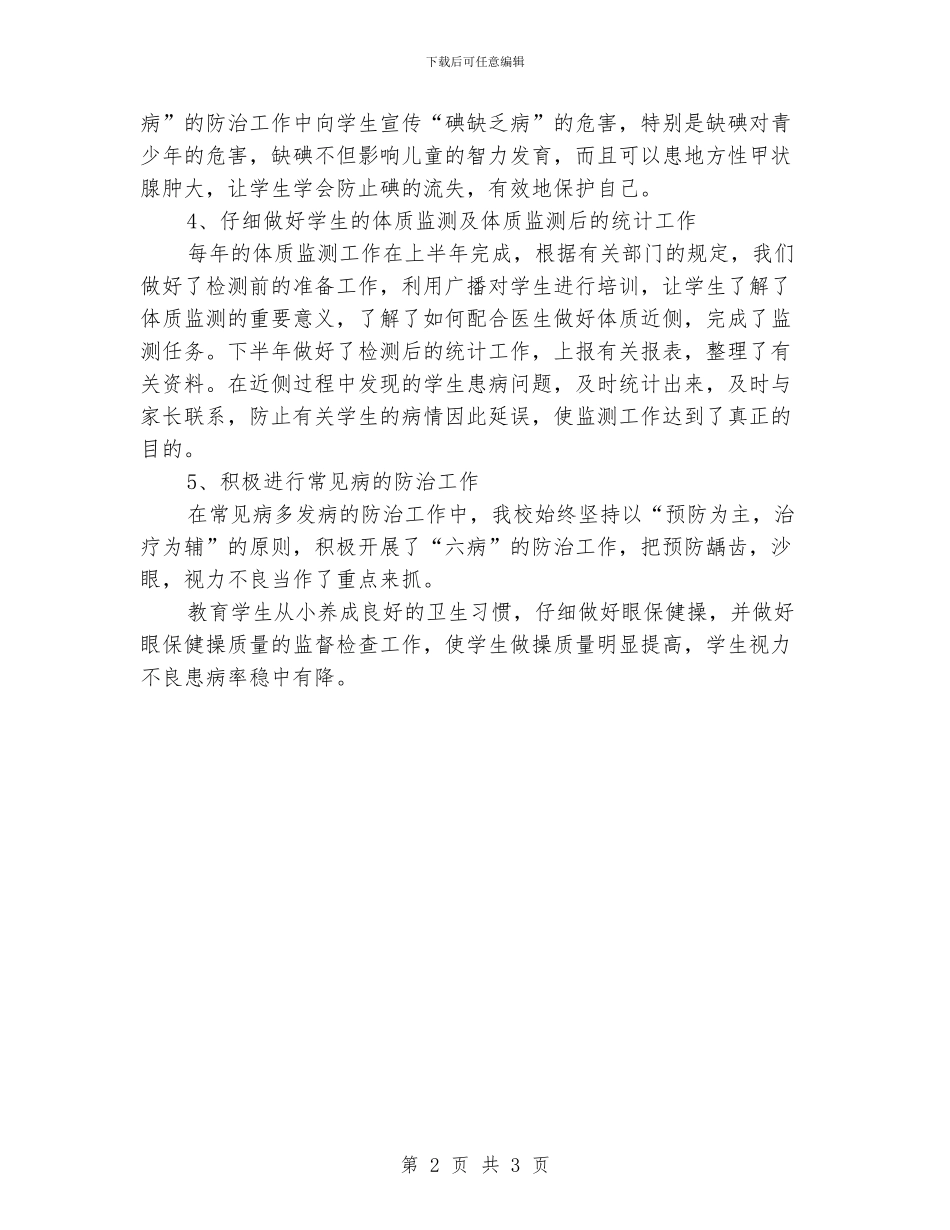 小学校增强体质健康教育总结_第2页