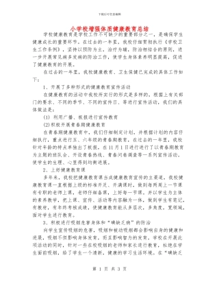 小学校增强体质健康教育总结