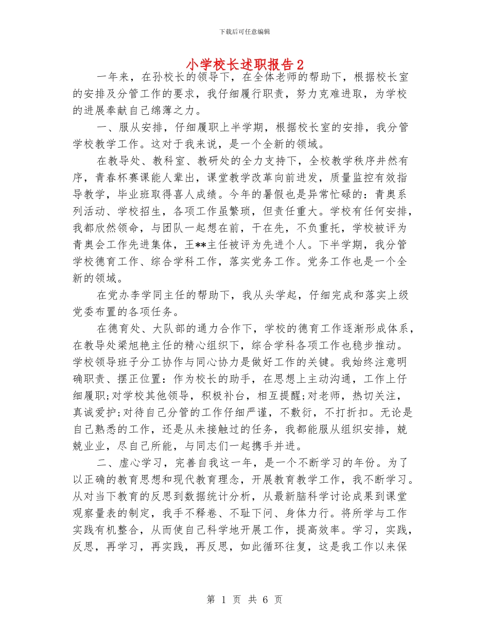 小学校长述职报告2_第1页