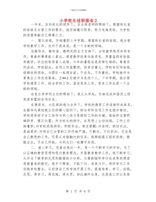 小学校长述职报告2