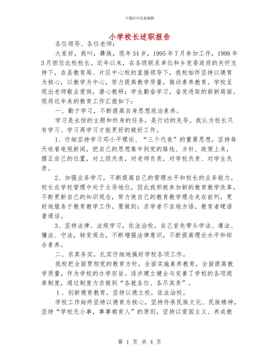 小学校长述职报告_第1页