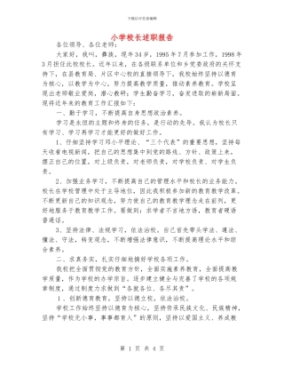 小学校长述职报告