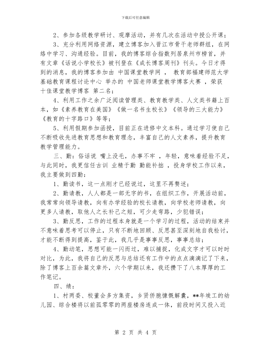 小学校长述职报告范文_第2页