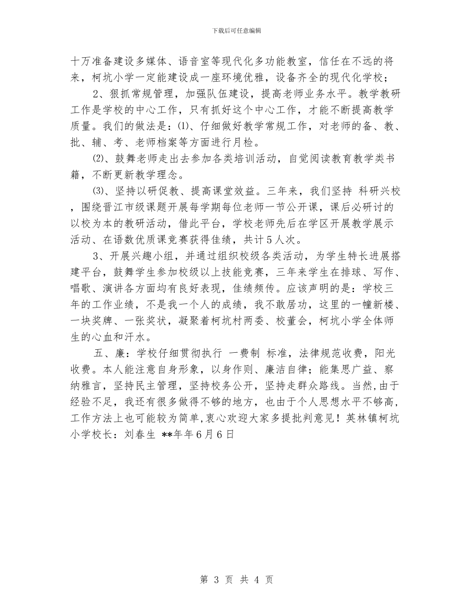 小学校长述职报告范文_第3页