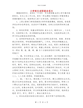 小学校长述职报告范文