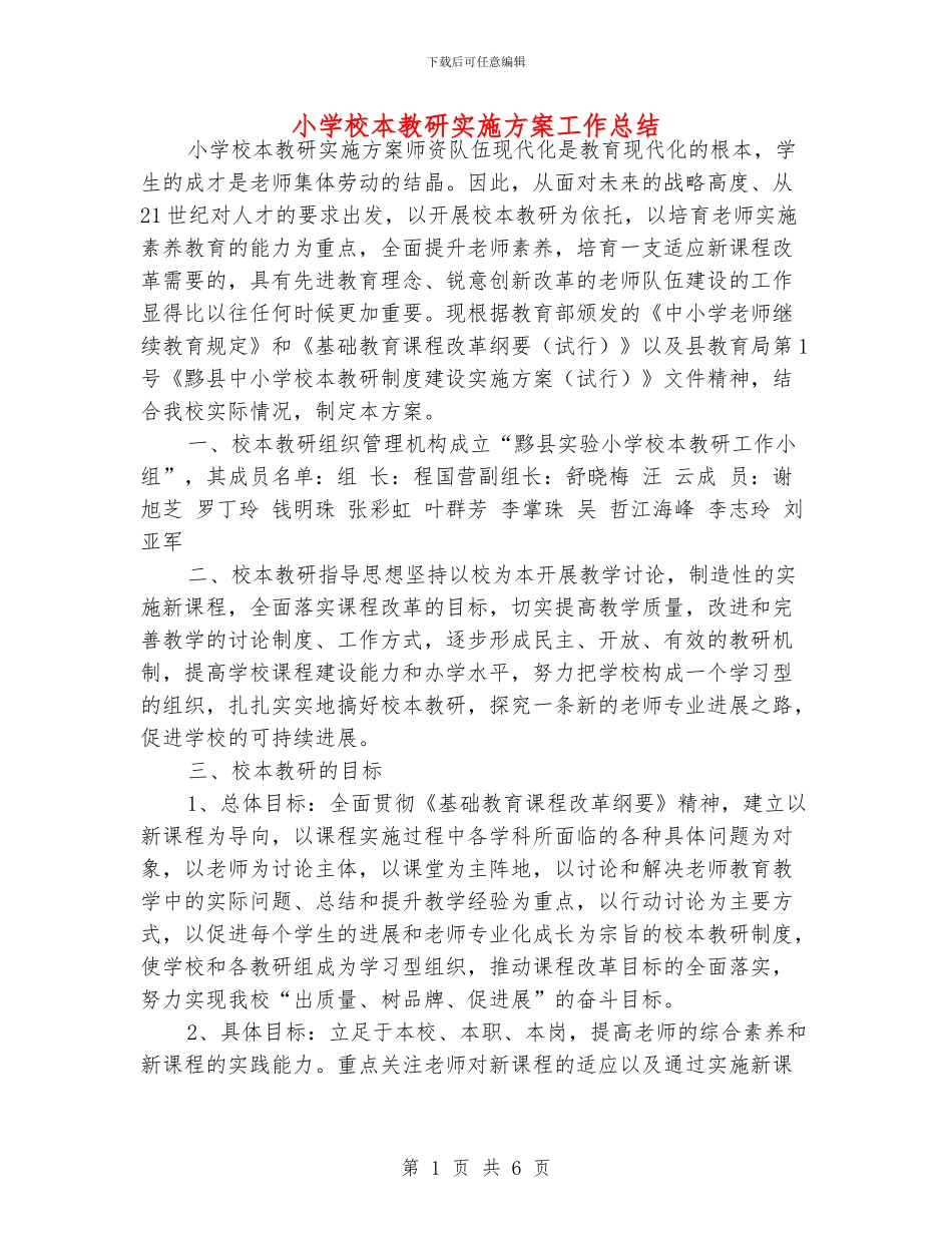 小学校本教研实施方案工作总结_第1页