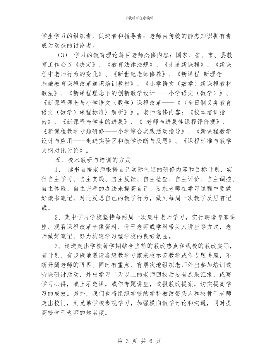 小学校本教研实施方案工作总结_第3页