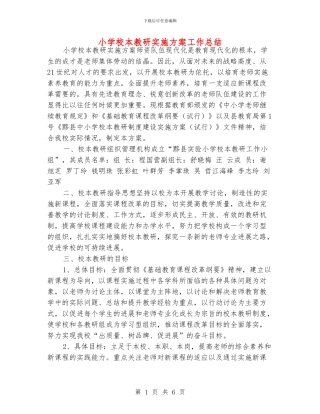 小学校本教研实施方案工作总结