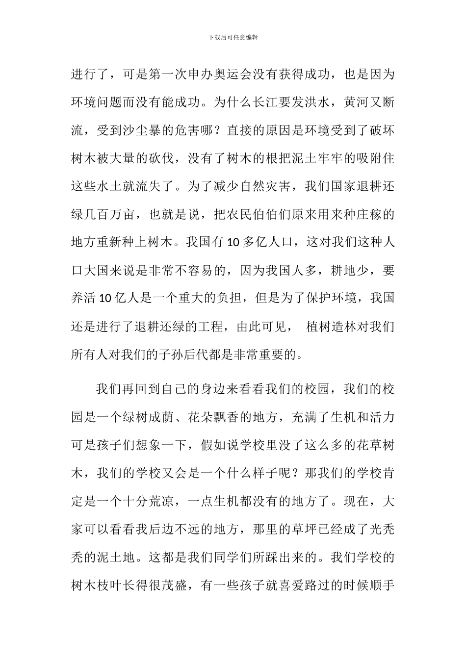 小学植树节国旗下讲话稿_第2页