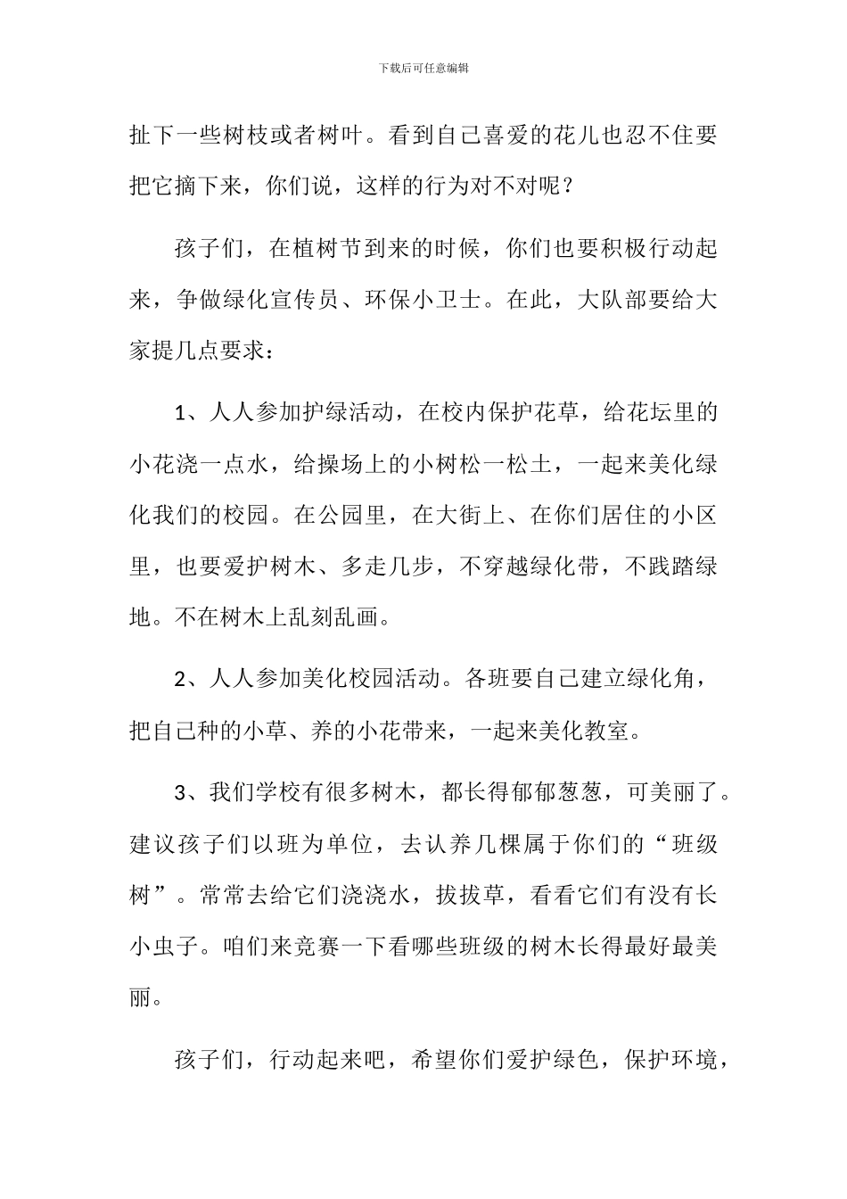 小学植树节国旗下讲话稿_第3页