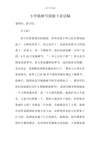 小学植树节国旗下讲话稿