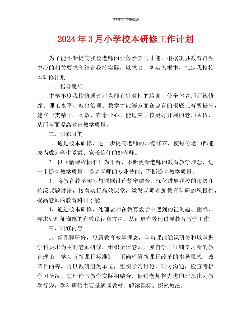 小学校本研修工作计划_第1页