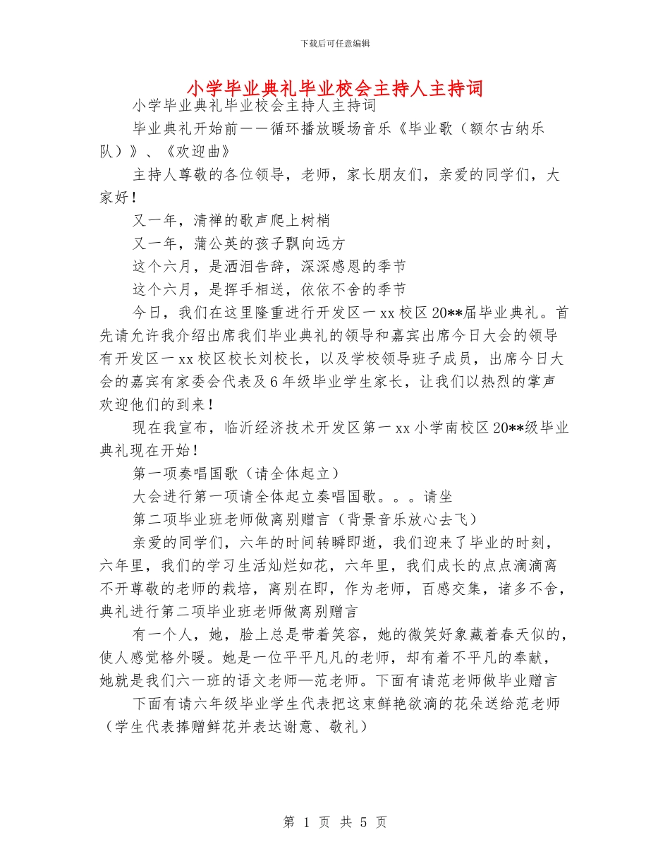 小学毕业典礼毕业校会主持人主持词_第1页