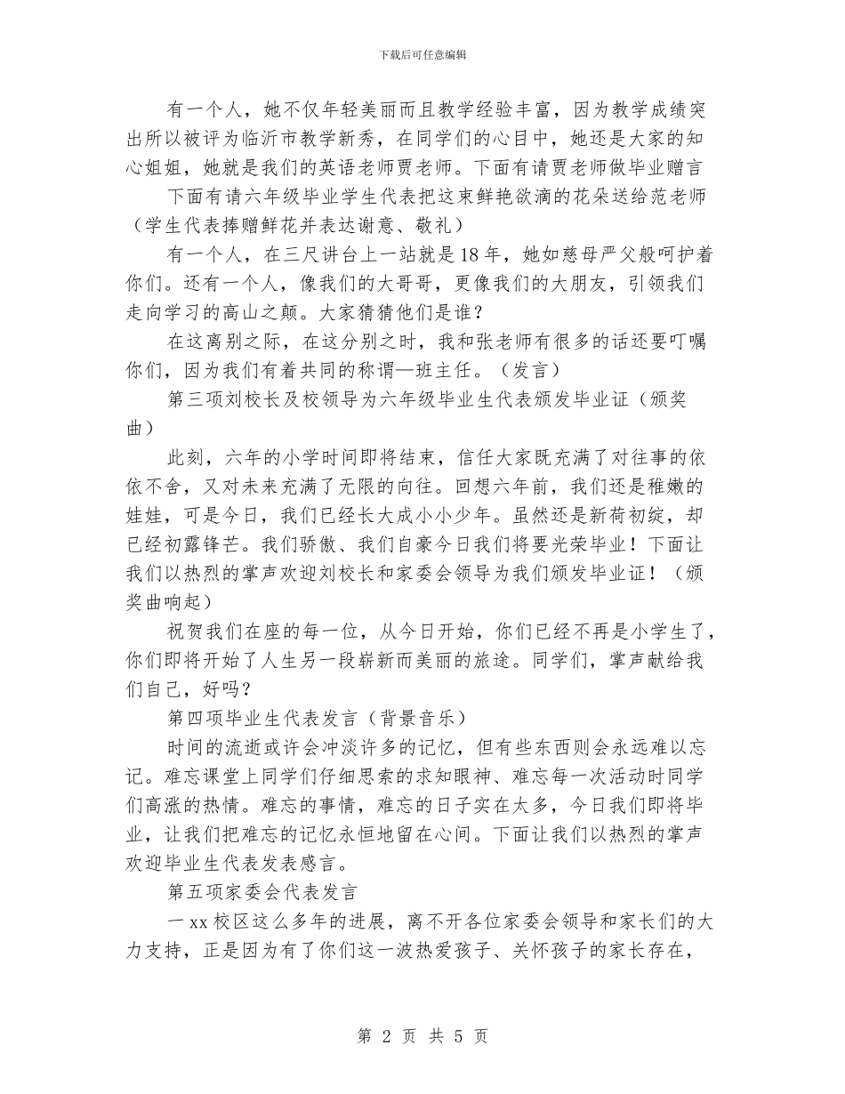 小学毕业典礼毕业校会主持人主持词_第2页