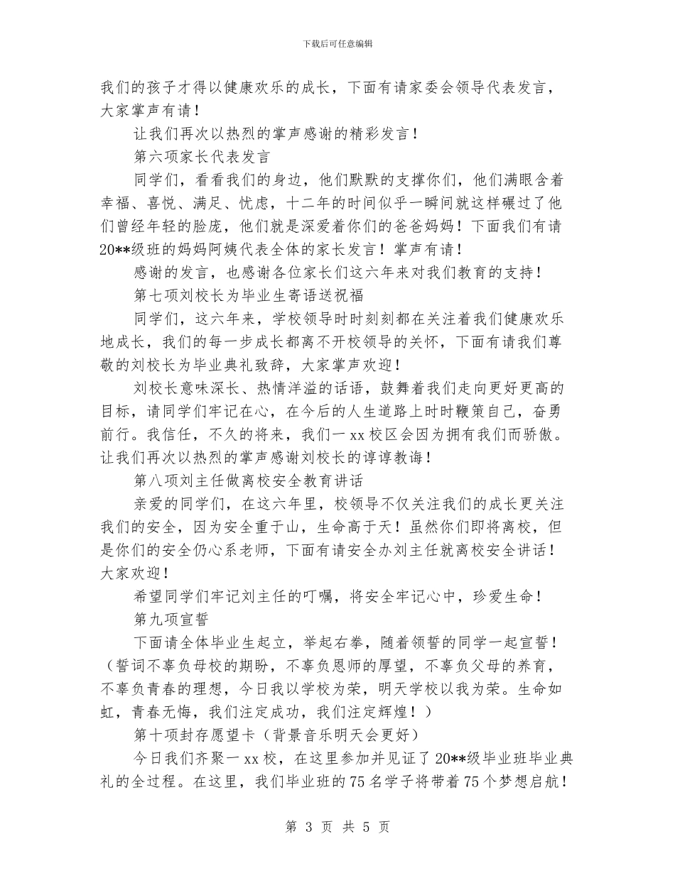 小学毕业典礼毕业校会主持人主持词_第3页