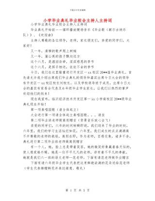 小学毕业典礼毕业校会主持人主持词