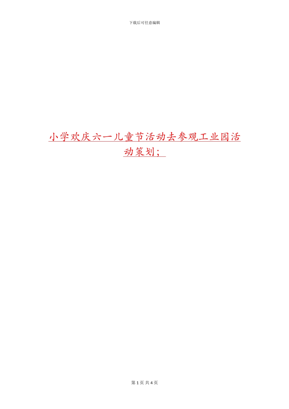 小学欢庆六一儿童节活动去参观工业园活动策划_第1页