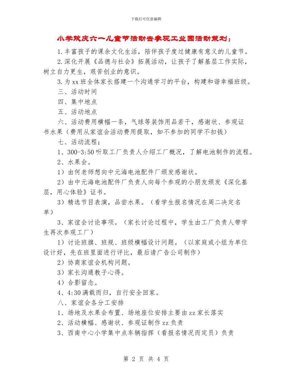 小学欢庆六一儿童节活动去参观工业园活动策划_第2页
