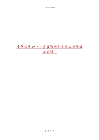 小学欢庆六一儿童节活动去参观工业园活动策划