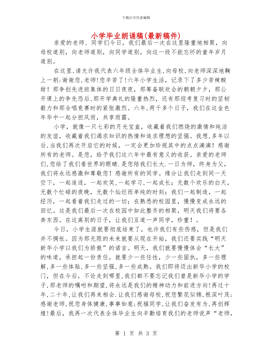 小学毕业朗诵稿_第1页