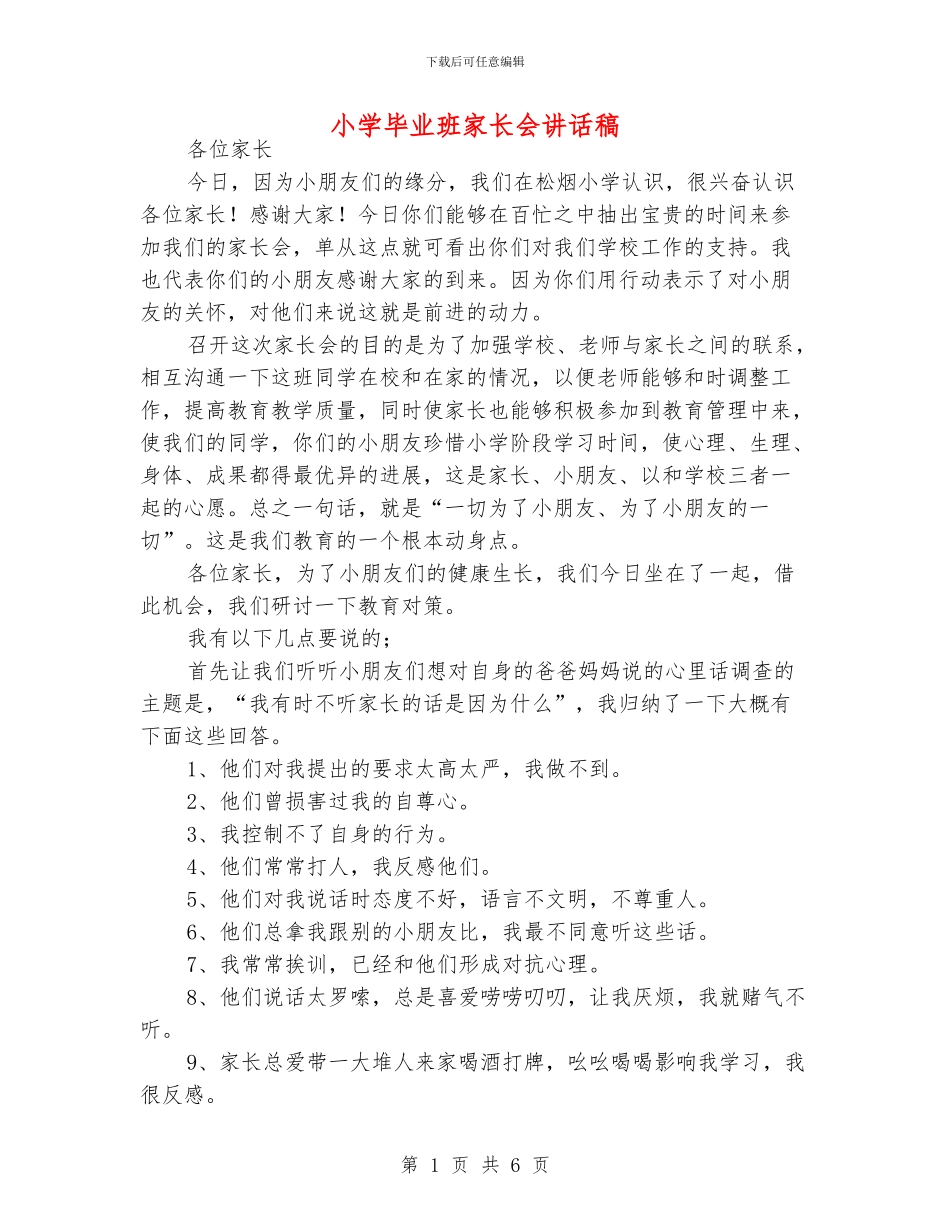 小学毕业班家长会讲话稿_第1页