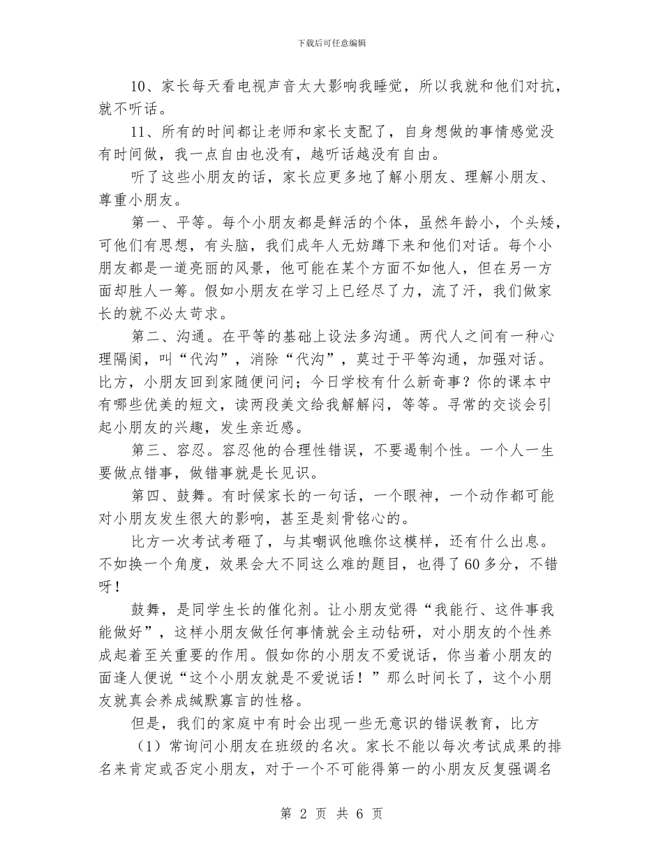 小学毕业班家长会讲话稿_第2页