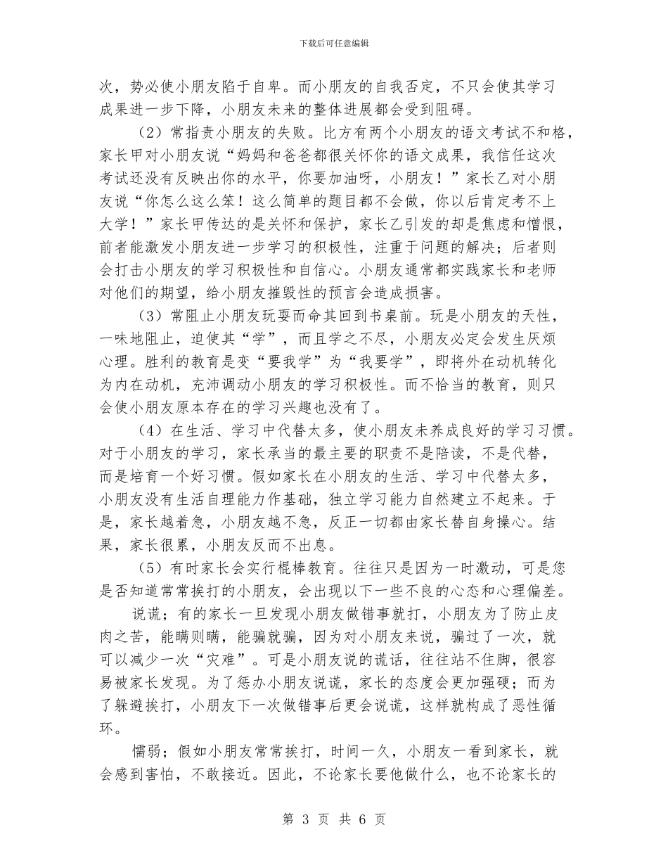 小学毕业班家长会讲话稿_第3页