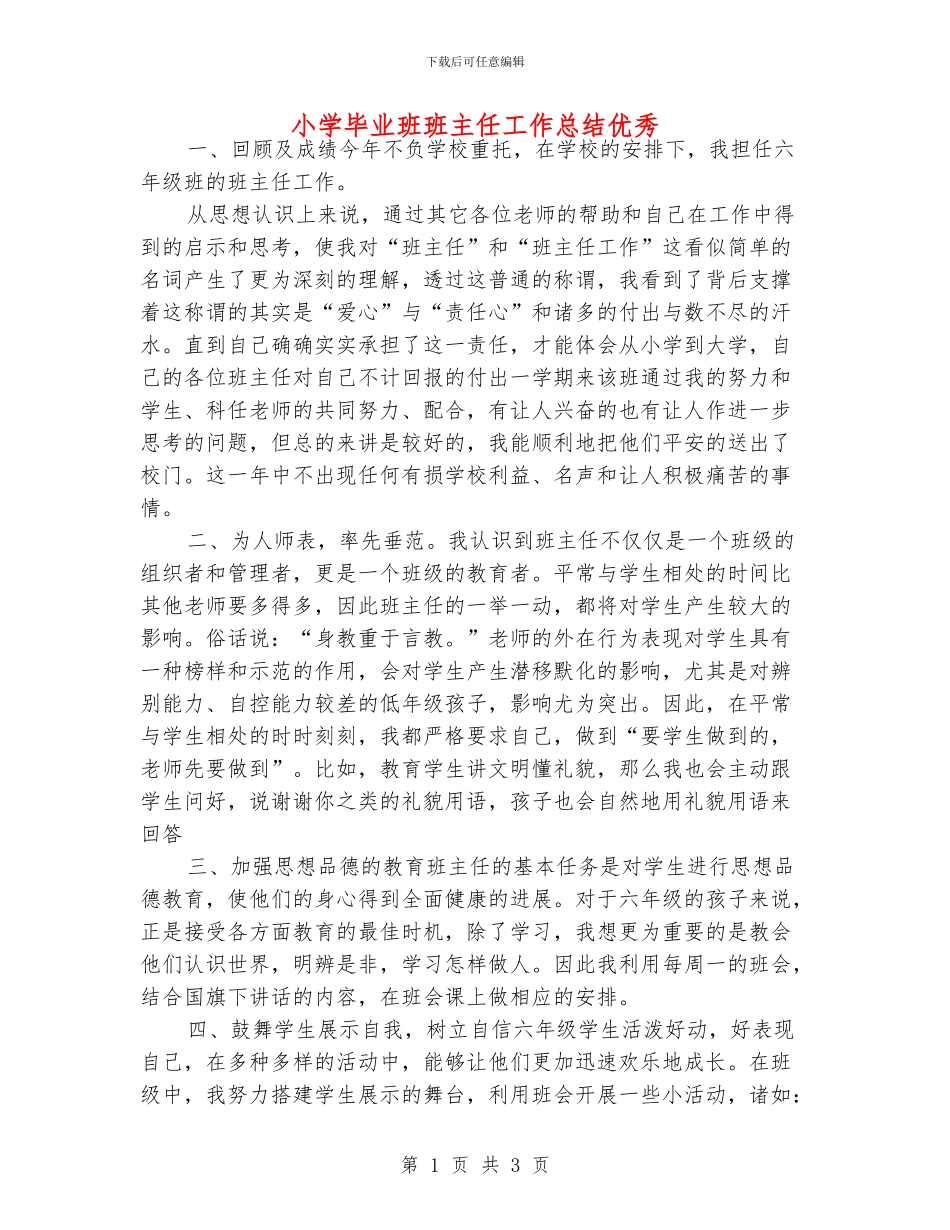 小学毕业班班主任工作总结优秀_第1页