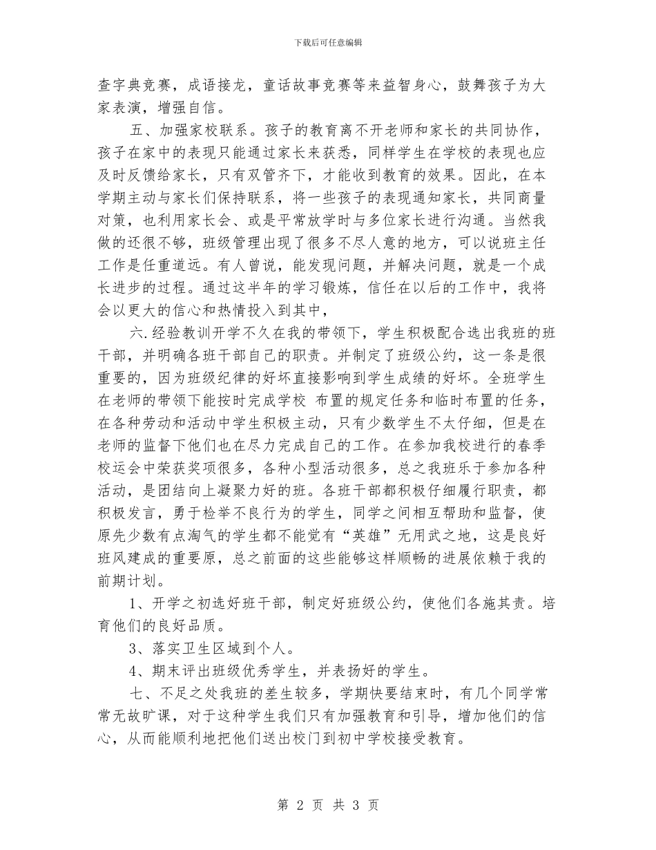 小学毕业班班主任工作总结优秀_第2页