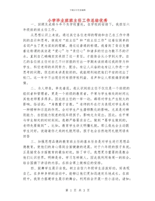 小学毕业班班主任工作总结优秀