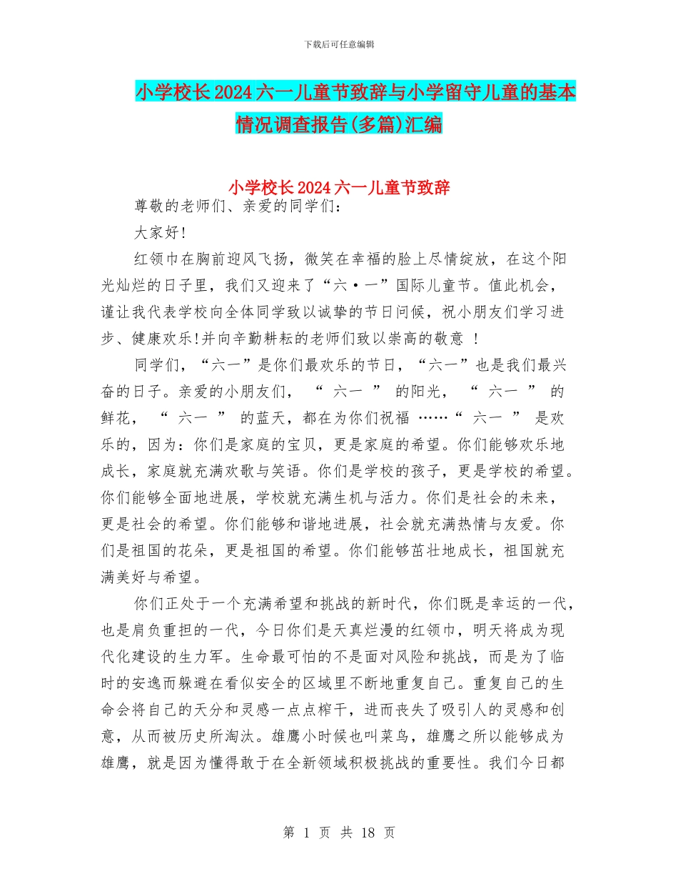 小学校长2024六一儿童节致辞与小学留守儿童的基本情况调查报告汇编_第1页