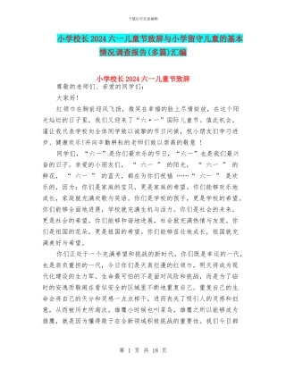 小学校长2024六一儿童节致辞与小学留守儿童的基本情况调查报告汇编