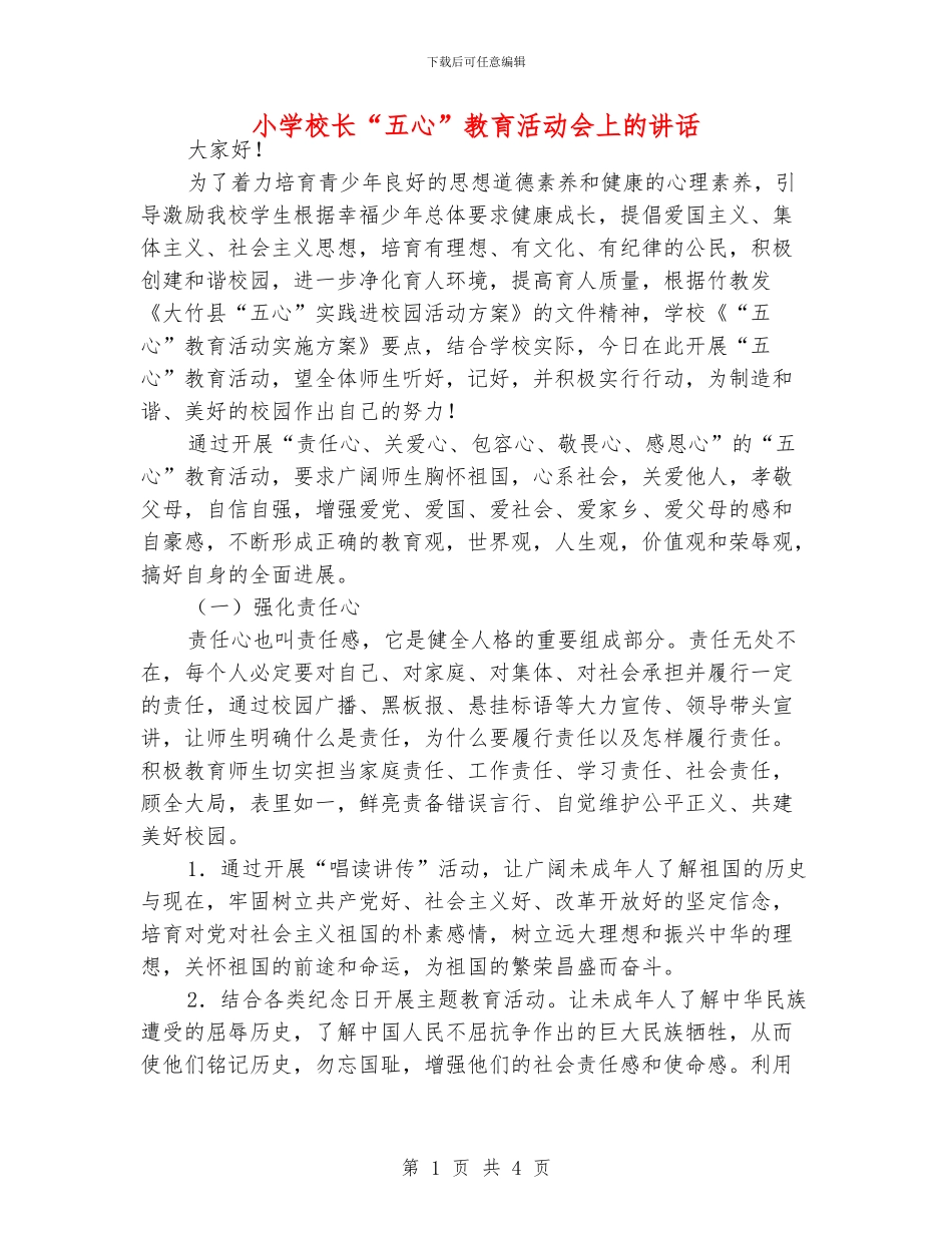 小学校长“五心”教育活动会上的讲话_第1页