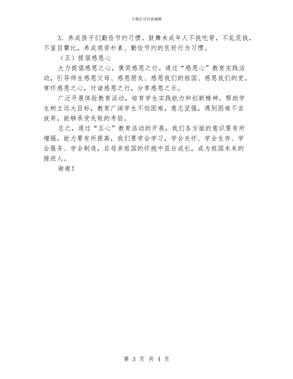 小学校长“五心”教育活动会上的讲话_第3页