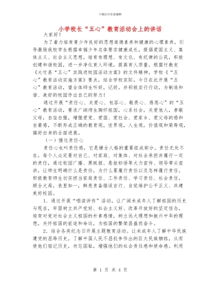 小学校长“五心”教育活动会上的讲话