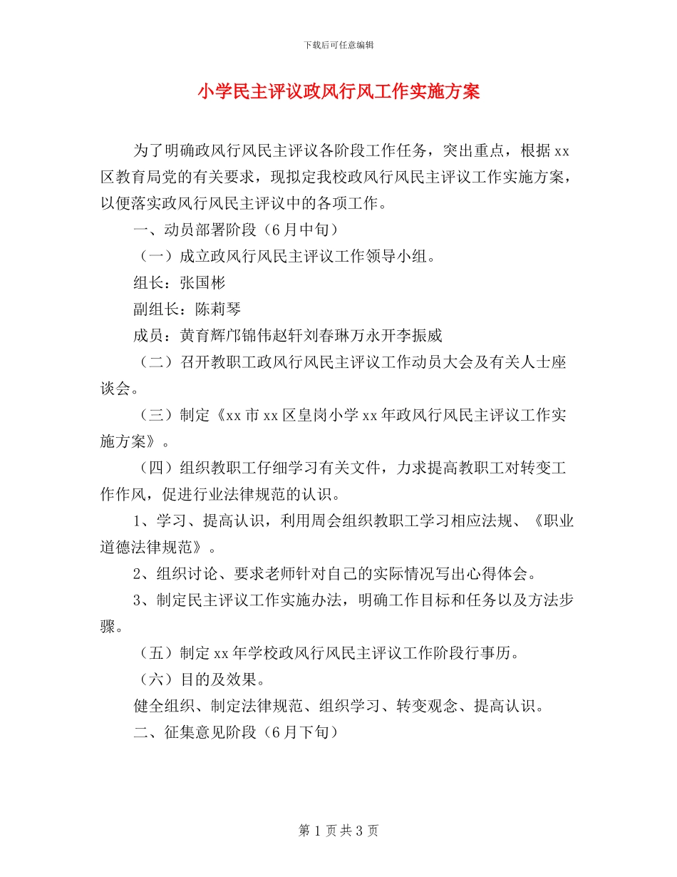 小学民主评议政风行风工作实施方案_第1页