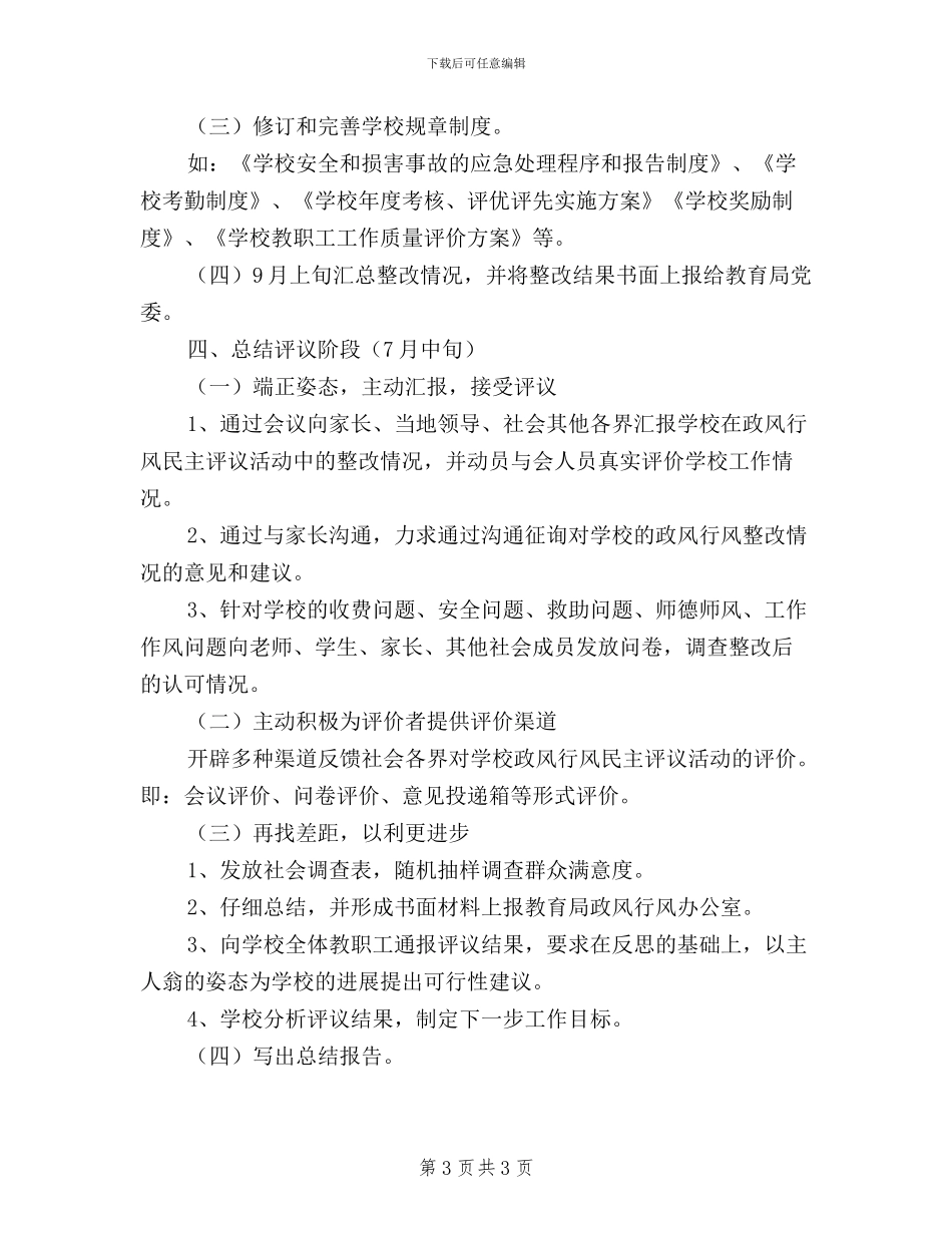 小学民主评议政风行风工作实施方案_第3页