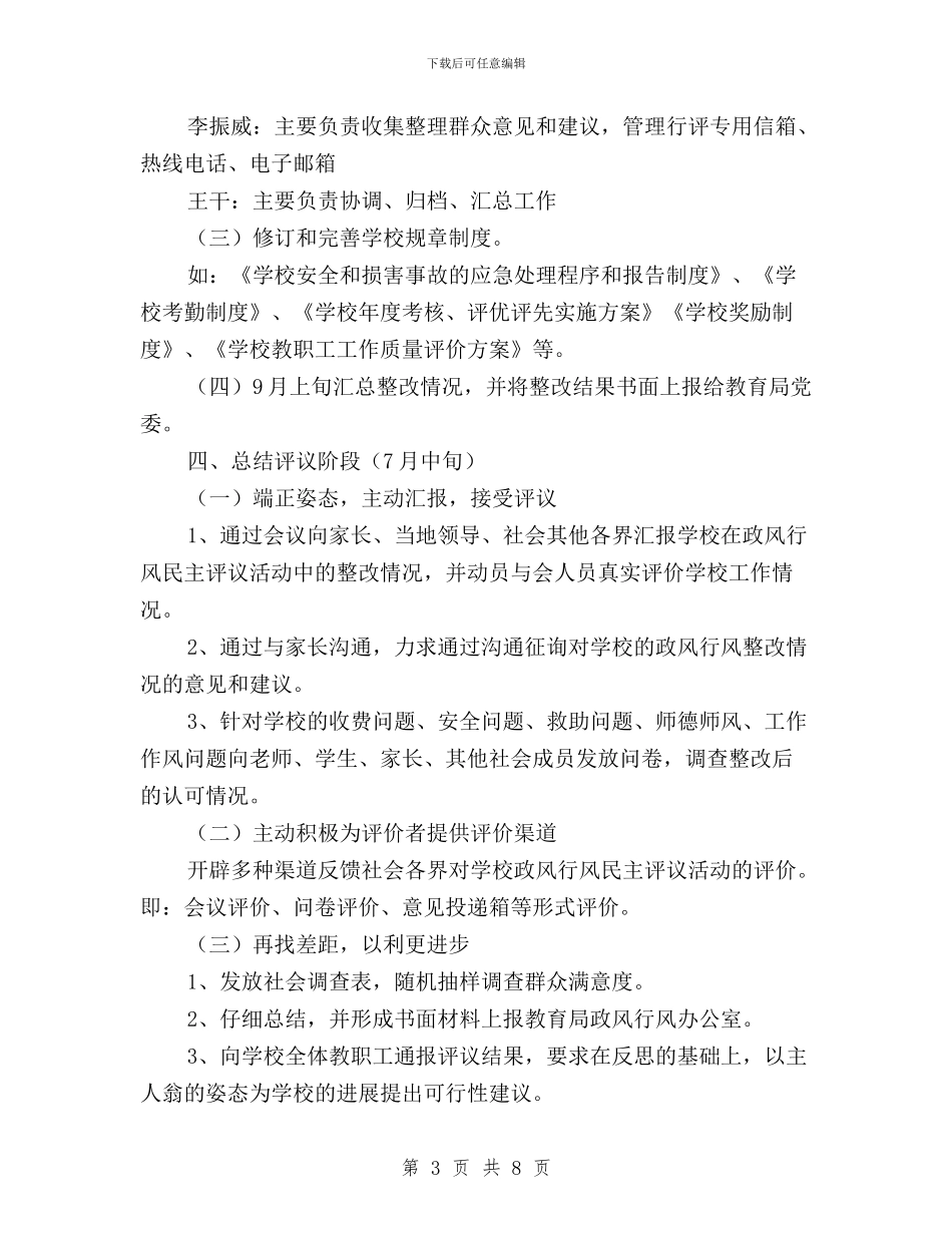小学民主评议政风行风工作实施方案与小学民主评议政风行风建设工作方案汇编_第3页