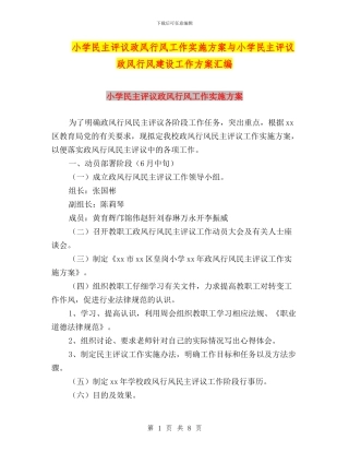 小学民主评议政风行风工作实施方案与小学民主评议政风行风建设工作方案汇编
