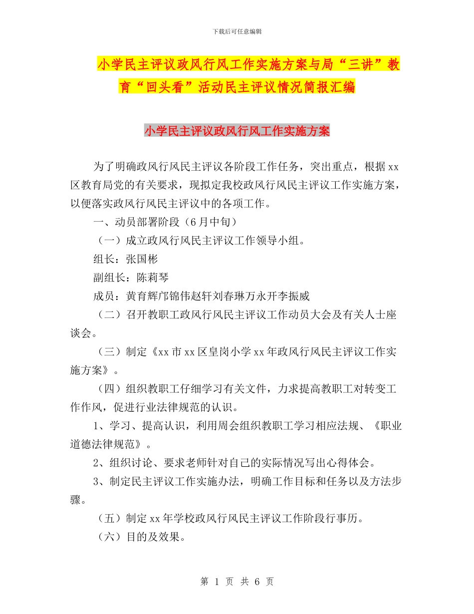 小学民主评议政风行风工作实施方案与局“三讲”教育“回头看”活动民主评议情况简报汇编_第1页