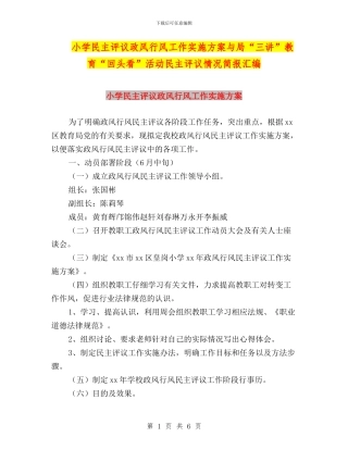 小学民主评议政风行风工作实施方案与局“三讲”教育“回头看”活动民主评议情况简报汇编